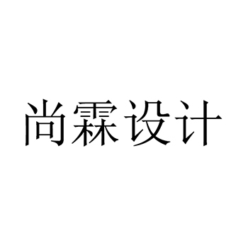 装饰设计申请商标_注册 “尚霖设计”第42类科技研发