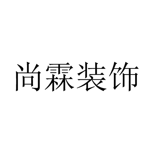 建筑咨询申请商标_注册 “尚霖装饰”第37类建筑装饰