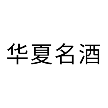 红酒申请商标_注册 “华夏名酒”第33类酒类