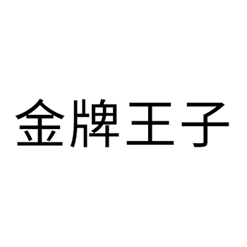 米酒申请商标_注册 “金牌王子”第33类酒类