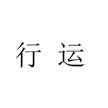 广告宣传申请商标_注册 “行运”第35类广告销售