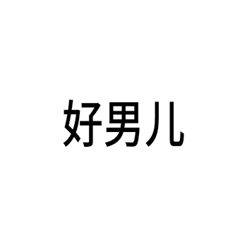 葡萄酒申请商标_注册 “好男儿”第33类酒类