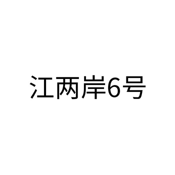 肉罐头申请商标_注册 “江两岸6号”第29类加工食品