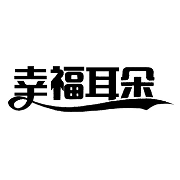 豆包申请商标_注册 “幸福耳朵”第30类方便食品