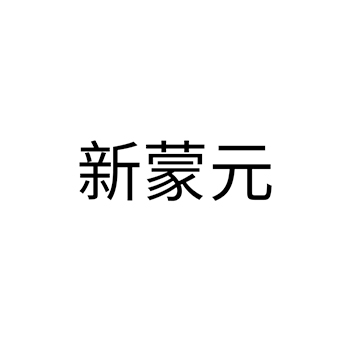 奶饮料申请商标_注册 “新蒙元”第29类加工食品