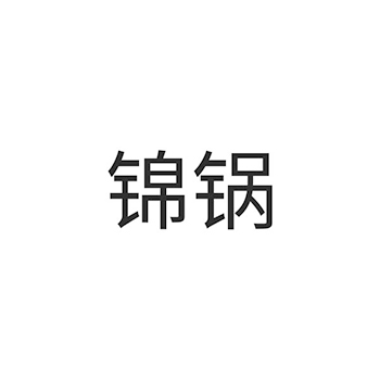 广告宣传申请商标_注册 “锦锅”第35类广告销售