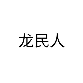 营养品申请商标_注册 “龙民人”第5类医用药物