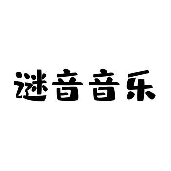 钢琴申请商标_注册 “谜音音乐”第15类乐器