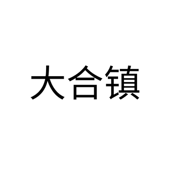 速冻玉米申请商标_注册 “大合镇”第29类加工食品