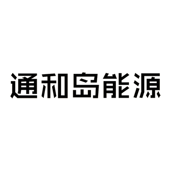 广告宣传申请商标_注册 “通和岛能源”第35类广告销售