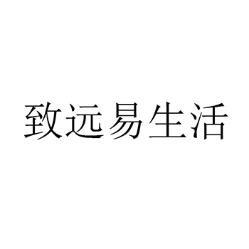 广告宣传申请商标_注册 “致远易生活”第35类广告销售