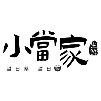 广告宣传申请商标_注册 “小當家生鲜当日菜当日卖”第35类广告销售