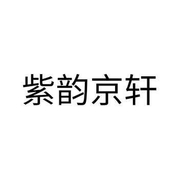 玛瑙申请商标_注册 “紫韵京轩”第14类珠宝首饰