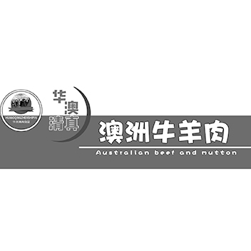 牛羊肉申请商标_注册 “华澳清真食品 华澳清真 澳洲牛羊肉”第29类加工食品