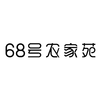 饭店申请商标_注册 “68号农家苑”第43类餐饮酒店