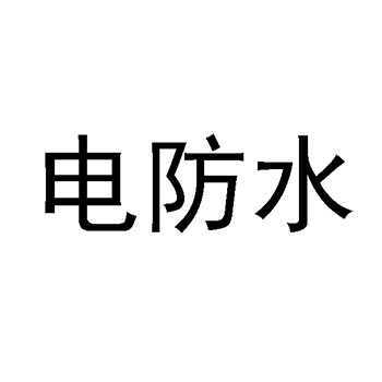 电解装置申请商标_注册 “电防水”第9类电子产品