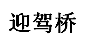 农业机械申请商标_注册 “迎驾桥”第7类机器机械