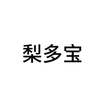 新鲜梨申请商标_注册 “梨多宝”第31类农林生鲜