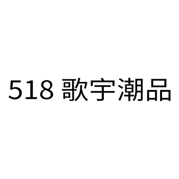 广告宣传申请商标_注册 “518歌宇潮品”第35类广告销售