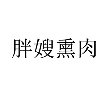 餐厅申请商标_注册 “胖嫂熏肉”第43类餐饮酒店