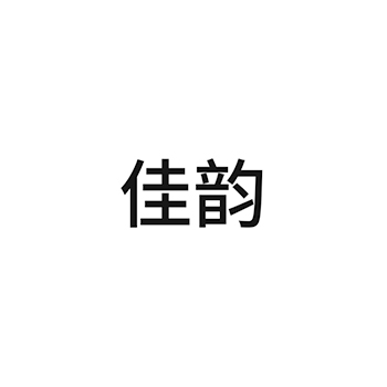 培训申请商标_注册 “佳韵 ”第41类教育培训