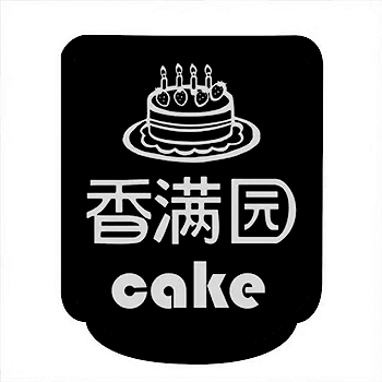 蛋糕店申请商标_注册 “ 香满园 ”第43类餐饮酒店