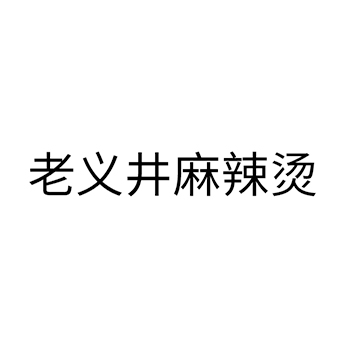 快餐馆申请商标_注册 “ 老义井麻辣烫”第43类餐饮酒店