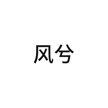 肉申请商标_注册 “风兮”第29类加工食品