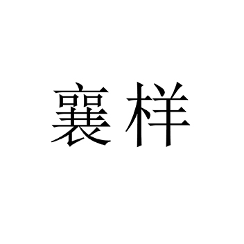 广告宣传申请商标_注册 “襄样”第35类广告销售