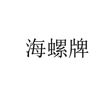 广告宣传申请商标_注册 “海螺牌”第35类广告销售