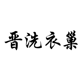 干洗申请商标_注册 “晋洗衣巢 ”第37类建筑装饰