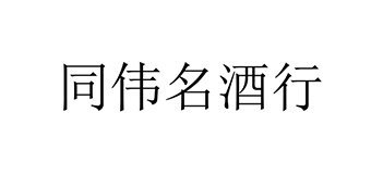 广告宣传申请商标_注册 “同伟名酒行”第35类广告销售