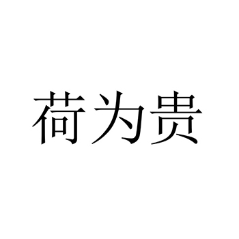 广告宣传申请商标_注册 “荷为贵”第35类广告销售