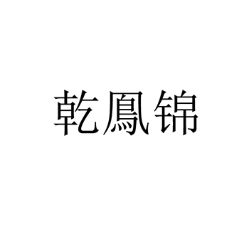 钢合金申请商标_注册 “乾鳯锦”第6类金属材料