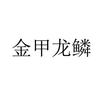 涂料申请商标_注册 “金甲龙鳞”第2类油漆染料