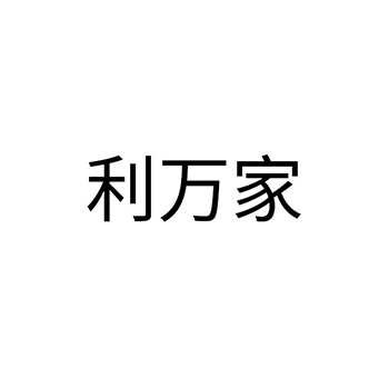 肥皂申请商标_注册 “利万家”第3类日化用品