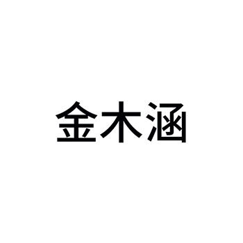 衣柜申请商标_注册 “金木涵”第20类家具