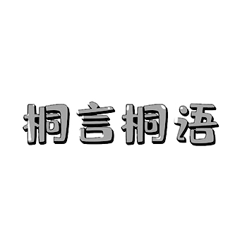 健美器申请商标_注册 “桐言桐语”第28类娱乐玩具