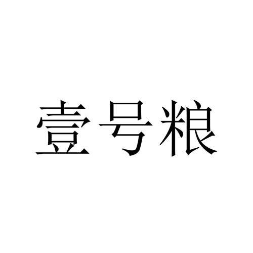 八宝饭申请商标_注册 “壹号粮”第30类方便食品