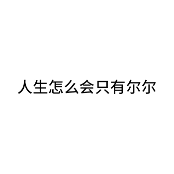 广告宣传申请商标_注册 “人生怎么会只有尔尔”第35类广告销售