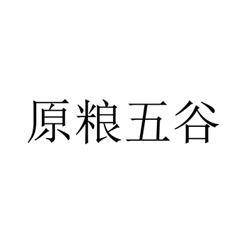 豆奶粉申请商标_注册 “原粮五谷”第29类加工食品