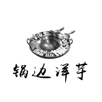 餐馆申请商标_注册 “锅边洋芋”第43类餐饮酒店