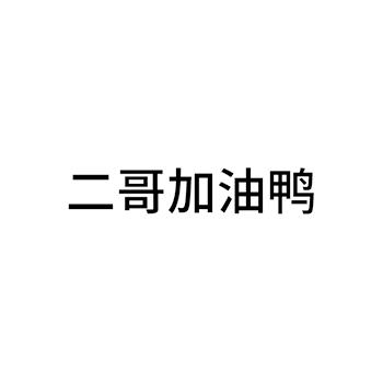 鸭脖申请商标_注册 “二哥加油鸭”第29类加工食品