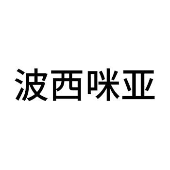 培训申请商标_注册 “波西咪亚”第41类教育培训