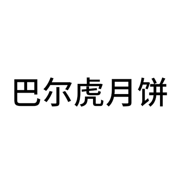 月饼申请商标_注册 “巴尔虎月饼”第30类方便食品