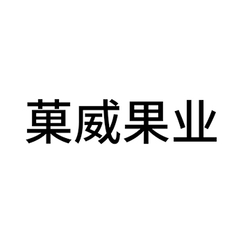 广告宣传申请商标_注册 “菓威果业”第35类广告销售