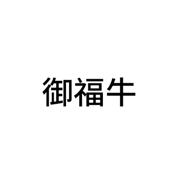 腌制肉申请商标_注册 “御福牛”第29类加工食品