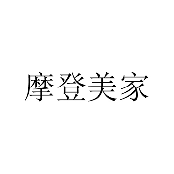 广告宣传申请商标_注册 “摩登美家”第35类广告销售