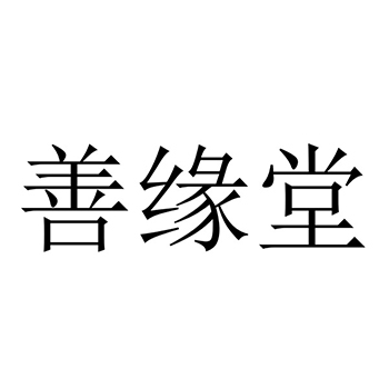 玛瑙申请商标_注册 “善缘堂”第14类珠宝首饰