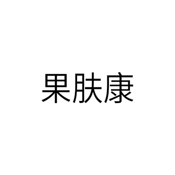 洗发液申请商标_注册 “果肤康”第3类日化用品